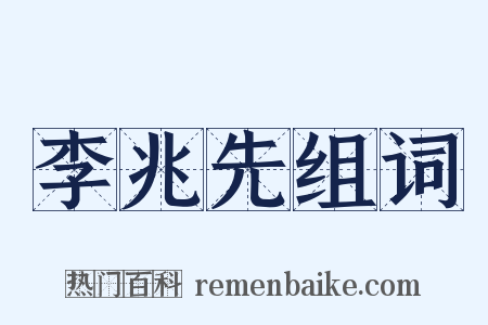 李兆先组词是什么意思的图片